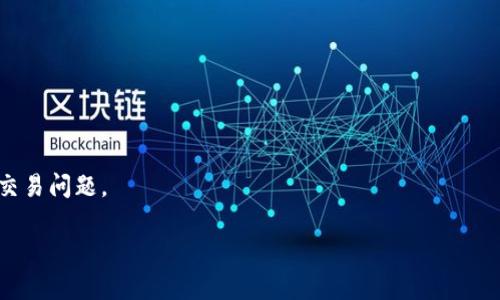 关于“tokenim”和“火币钱包”的互导关系问题，我可以给您一些信息和解答。如果您想要更详细的内容或有特定的需求，请告诉我。

### 关于Tokenim和火币钱包的互导

#### 1. 什么是Tokenim？
Tokenim是一个去中心化的数字资产管理平台，用户可以在上面管理、交易、投资各种加密货币。Tokenim的目标是通过创新技术提升用户体验，为用户提供更加安全、便捷的加密货币管理工具。

#### 2. 什么是火币钱包？
火币钱包是由火币集团推出的一款数字货币钱包，用户可以使用它来存储、管理和交易各种加密货币。火币钱包以其安全性和易用性受到许多用户的欢迎。

#### 3. Tokenim与火币钱包的互导关系
互导通常指的是两个或多个平台之间的用户流动与功能互补。在Tokenim和火币钱包之间，互导的可能性包括：

- **用户基础互通**：Tokenim用户可以通过火币钱包的功能来更方便地进行交易，反之亦然。
- **技术集成**：如API接口的互通，可以让用户在两个平台间无缝操作。
- **联合活动**：两者可以共同推出活动，吸引用户在两个平台之间进行互动。

#### 4. 风险与注意事项
虽然互导带来了便利，但用户在进行资产转移时需要注意以下几点：

- **安全性**：确保使用官方渠道和认证的平台进行交易。
- **费用**：了解在转移资产时可能产生的手续费。
- **信息同步**：保持对账户信息的及时更新，避免因信息不一致导致的交易问题。

如果您还有其他具体的问题，欢迎继续提问！