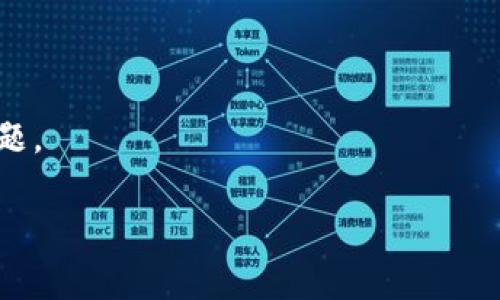 关于“tokenim”和“火币钱包”的互导关系问题，我可以给您一些信息和解答。如果您想要更详细的内容或有特定的需求，请告诉我。

### 关于Tokenim和火币钱包的互导

#### 1. 什么是Tokenim？
Tokenim是一个去中心化的数字资产管理平台，用户可以在上面管理、交易、投资各种加密货币。Tokenim的目标是通过创新技术提升用户体验，为用户提供更加安全、便捷的加密货币管理工具。

#### 2. 什么是火币钱包？
火币钱包是由火币集团推出的一款数字货币钱包，用户可以使用它来存储、管理和交易各种加密货币。火币钱包以其安全性和易用性受到许多用户的欢迎。

#### 3. Tokenim与火币钱包的互导关系
互导通常指的是两个或多个平台之间的用户流动与功能互补。在Tokenim和火币钱包之间，互导的可能性包括：

- **用户基础互通**：Tokenim用户可以通过火币钱包的功能来更方便地进行交易，反之亦然。
- **技术集成**：如API接口的互通，可以让用户在两个平台间无缝操作。
- **联合活动**：两者可以共同推出活动，吸引用户在两个平台之间进行互动。

#### 4. 风险与注意事项
虽然互导带来了便利，但用户在进行资产转移时需要注意以下几点：

- **安全性**：确保使用官方渠道和认证的平台进行交易。
- **费用**：了解在转移资产时可能产生的手续费。
- **信息同步**：保持对账户信息的及时更新，避免因信息不一致导致的交易问题。

如果您还有其他具体的问题，欢迎继续提问！