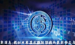 区块链最新消息：揭秘日本在区块链领域的最新