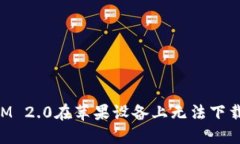 解决TokenIM 2.0在苹果设备上无法下载软件的问题