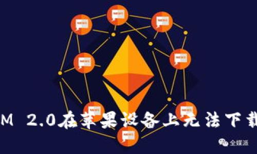 解决TokenIM 2.0在苹果设备上无法下载软件的问题