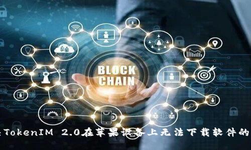解决TokenIM 2.0在苹果设备上无法下载软件的问题