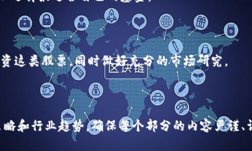 ``区块链股票：2023最新名词解析与投资指南/``

`guanjianci`区块链, 股票投资, 加密货币, 区块链技术/`guanjianci`

### 内容主体大纲

1. **引言**
   - 区块链技术的崛起
   - 股票与区块链的结合

2. **区块链基础知识**
   - 什么是区块链？
   - 区块链的工作原理
   - 区块链的优势与挑战

3. **区块链股票的定义**
   - 什么是区块链股票？
   - 区块链股票的类型
   - 区块链股票的市场动态

4. **最新名词解析**
   - 去中心化金融（DeFi）
   - 非同质化代币（NFT）
   - 硬分叉与软分叉
   - 区块链共识机制
   - 机构投资与区块链

5. **如何投资区块链股票**
   - 选择合适的区块链股票
   - 投资策略与风险管理
   - 常见的区块链股票及其分析

6. **区块链股票的未来趋势**
   - 行业前景分析
   - 可能的法规变化
   - 技术进步对市场的影响

7. **常见问题解答**
   - 区块链股票和传统股票有什么区别？
   - 如何评估一个区块链项目的潜力？
   - 投资区块链股票的主要风险是什么？
   - 什么是矿业股票？
   - 如何选择区块链投资基金？
   - 是否应该关注小型区块链股票？

### 内容段落详述

#### 1. 引言

近年来，区块链技术以其去中心化、透明性和安全性等特征备受关注。在这一背景下，区块链股票开始成为投资者关注的新热点，吸引了大量资金投入市场。本文将详细探讨区块链股票的最新名词及其背后的投资机会，帮助投资者更好地理解这一新兴领域。

#### 2. 区块链基础知识

##### 什么是区块链？

区块链是一种分布式数据库技术，其核心特征是去中心化、不可篡改和透明性。每个区块中包含一系列交易记录，这些区块按时间顺序相连，形成链状结构，确保数据的安全性和可靠性。

##### 区块链的工作原理

区块链通过网络中的多个节点共同参与维护，确保数据的一致性和安全性。每个节点都保存了完整的区块链副本，并通过共识机制达成一致，从而对新产生的区块进行验证。

##### 区块链的优势与挑战

区块链的优势包括高透明度、快速交易、降低成本等，但同时也面临技术复杂性、法规风险和市场波动等挑战。

#### 3. 区块链股票的定义

##### 什么是区块链股票？

区块链股票是指与区块链技术或行业相关的公司的股票。这些公司可能直接参与区块链技术的研发，或者通过应用这些技术来提供服务。

##### 区块链股票的类型

区块链股票可以分为几类：包括区块链技术提供商、加密货币交易所、矿业公司、以及与区块链相关的传统企业。

##### 区块链股票的市场动态

区块链股票的市场动态受到多种因素的影响，包括政策变化、技术进步和市场需求等。最近的市场波动显示了这一领域的高风险和高回报特性。

#### 4. 最新名词解析

##### 去中心化金融（DeFi）

去中心化金融（DeFi）是一种基于区块链的金融系统，旨在通过智能合约实现无需中介的金融交易。DeFi的兴起为投资者带来了新的投资和资金管理机会。

##### 非同质化代币（NFT）

非同质化代币（NFT）是区块链上独一无二的数字资产，代表数字艺术、游戏物品等。这一市场的快速发展引发了广泛关注，成为区块链股票投资的一个新方向。

##### 硬分叉与软分叉

分叉是指区块链网络在不同节点发挥不同规则的现象。硬分叉会导致区块链分裂，而软分叉则保持网络的连续性。理解这些概念有助于投资者把握市场动态。

##### 区块链共识机制

共识机制是区块链保持一致性的关键，包括工作量证明（PoW）和权益证明（PoS）等。不同的共识机制对区块链股票的发展有着深远的影响。

##### 机构投资与区块链

越来越多的机构投资者进入区块链市场，使其发展迅速。了解这些投资者的行为模式及其对市场的影响，有助于我们做出更明智的投资决策。

#### 5. 如何投资区块链股票

##### 选择合适的区块链股票

投资者应关注公司的技术实力、市场地位和财务状况，同时评估其参与的区块链项目的可行性和前景，以便选择合适的投资标的。

##### 投资策略与风险管理

投资区块链股票应采取稳健的投资策略，分散投资风险，并时刻关注市场动态及时调整投资组合，以实现最佳回报。

##### 常见的区块链股票及其分析

业内知名公司如Coinbase、Square和微策略等，它们各自的商业模式、财务状况及市场预期均值得深入分析。

#### 6. 区块链股票的未来趋势

##### 行业前景分析

随着区块链技术的不断成熟，其在各行各业的应用潜力愈加明显，区块链股票的市值亦有望显著增长。投资者应关注行业动态，抓住发展机会。

##### 可能的法规变化

区块链行业面临着复杂的监管环境，未来可能会出现新的法规政策，影响区块链股票的表现。关注这些变化，预见市场风向有助于投资者作出明智决策。

##### 技术进步对市场的影响

技术的不断进步将为区块链市场带来新机遇，如提高交易效率、降低安全风险等。这些技术演变可能会改变区块链股票的投资价值。

#### 7. 常见问题解答

##### 问题一：区块链股票和传统股票有什么区别？

区块链股票与传统股票的主要区别在于其关联的技术和市场。区块链股票受技术进步和市场情绪影响较大，而传统股票的价值往往基于公司的实际业绩。

##### 问题二：如何评估一个区块链项目的潜力？

评估区块链项目的潜力需关注团队背景、技术创新、市场需求及竞争环境等因素，同时分析其白皮书和项目路线图，以判断其可持续发展能力。

##### 问题三：投资区块链股票的主要风险是什么？

投资区块链股票的主要风险包括市场波动性、技术风险和法规风险。因此，投资者应做好充分研究和风险管理，避免盲目跟风。

##### 问题四：什么是矿业股票？

矿业股票通常指的是那些与加密货币挖矿相关的公司的股票。这些公司通常会投资于矿机和电力供应，依靠挖矿获得收益。

##### 问题五：如何选择区块链投资基金？

选择区块链投资基金需关注基金的管理团队、投资策略、历史业绩及费用结构，并进行全面的了解和对比，以选择最适合自己的基金。

##### 问题六：是否应该关注小型区块链股票？

小型区块链股票虽然风险较高，但也可能带来更大的回报。投资者应根据自身风险承受能力来决定是否投资这类股票，同时做好充分的市场研究。

---

接下来，为了撰写详细的3700个字的内容，您可以根据上述大纲填充各个部分，具体阐述相关概念、投资策略和行业趋势，确保每个部分的内容严谨、详实且具有说服力。