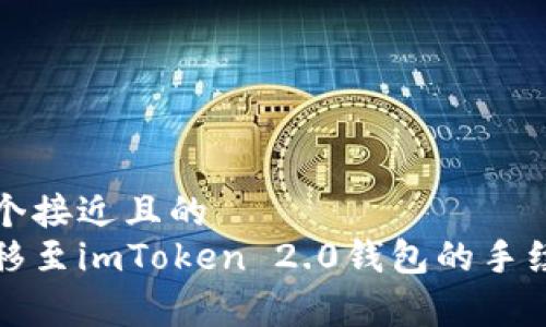 思考一个接近且的
火币转移至imToken 2.0钱包的手续费详解