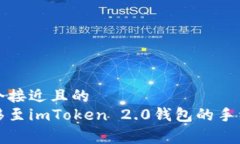 思考一个接近且的火币转移至imToken 2.0钱包的手续