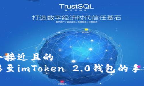 思考一个接近且的
火币转移至imToken 2.0钱包的手续费详解