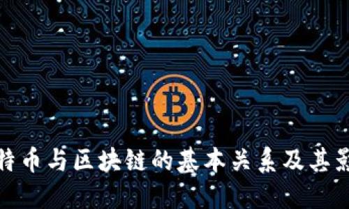 比特币与区块链的基本关系及其影响