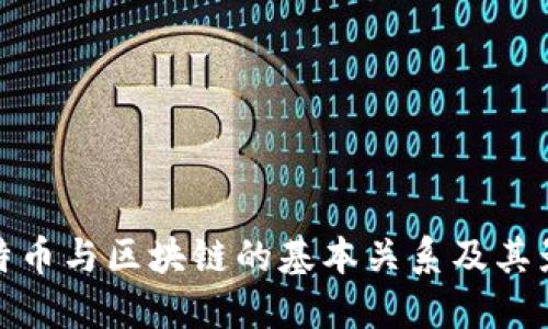 比特币与区块链的基本关系及其影响