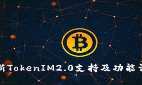 最新TokenIM2.0支持及功能详解
