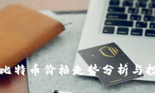 区块链比特币价格走势分析与投资策略