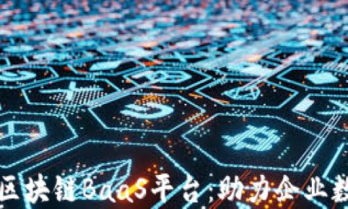 
火币推出区块链BaaS平台：助力企业数字化转型