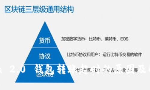 imToken 2.0 钱包转账超时的原因及解决方法