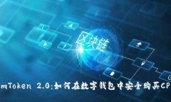 ImToken 2.0：如何在数字钱包中安全购买CPU