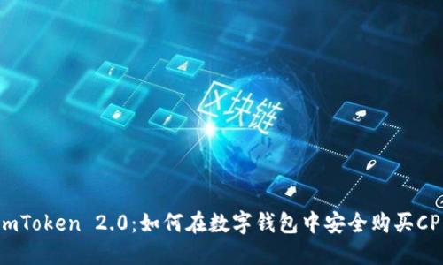 ImToken 2.0：如何在数字钱包中安全购买CPU