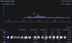 币君BCC区块链：创新与应用前景探索