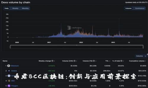 币君BCC区块链：创新与应用前景探索