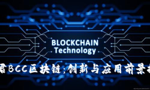 币君BCC区块链：创新与应用前景探索