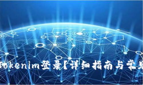 如何使用Tokenim登录？详细指南与常见问题解答