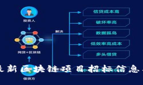 苏州最新区块链项目招标信息及分析