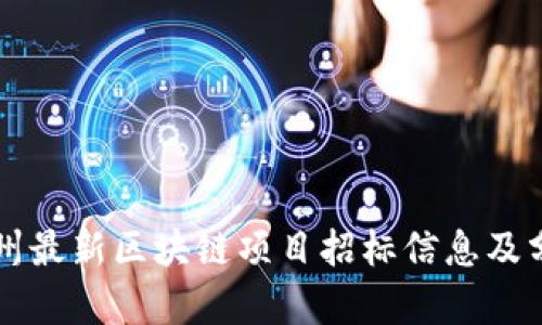 苏州最新区块链项目招标信息及分析