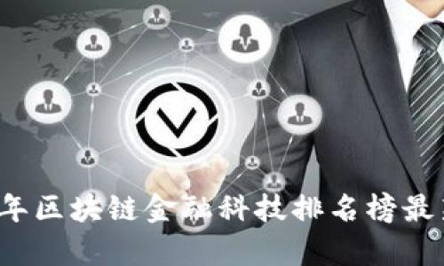2023年区块链金融科技排名榜最新分析