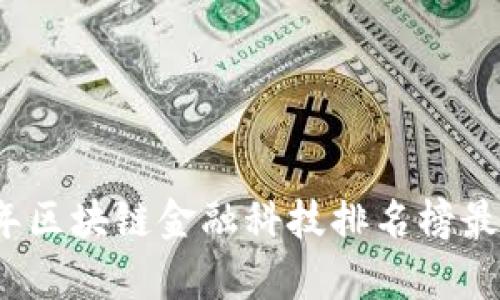 2023年区块链金融科技排名榜最新分析