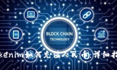 Tokenim如何充值人民币：详细指南