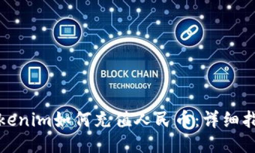 Tokenim如何充值人民币：详细指南