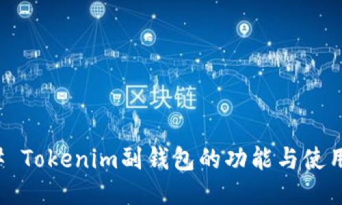 ### Tokenim副钱包的功能与使用攻略