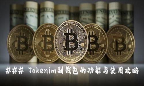 ### Tokenim副钱包的功能与使用攻略