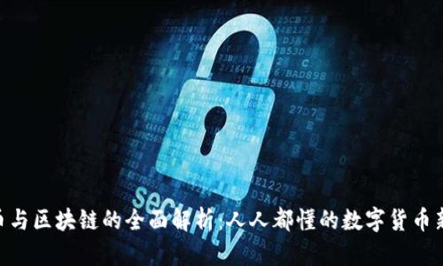 BAL币与区块链的全面解析：人人都懂的数字货币新选择