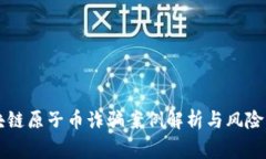 区块链原子币诈骗案例解析与风险警示