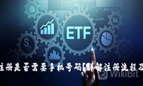 Tokenim注册是否需要手机号码？详解注册流程及注意事项