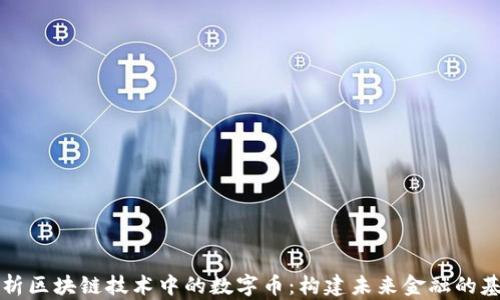 
解析区块链技术中的数字币：构建未来金融的基石