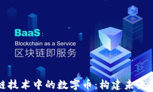 
解析区块链技术中的数字币：构建未来金融的基石