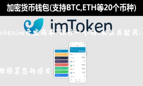 为了满足您的需求，我们将为“tokenim开发成本”设计一个的、相关关键词、内容大纲，以及详细的问题解答。

### 

Tokenim开发成本分析：如何合理预算您的项目