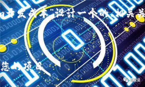为了满足您的需求，我们将为“tokenim开发成本”设计一个的、相关关键词、内容大纲，以及详细的问题解答。

### 

Tokenim开发成本分析：如何合理预算您的项目