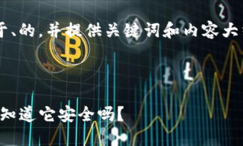 为了更好地帮助您，首先我们将构建一个接近于、的，并提供关键词和内容大纲。接下来，我会就您提到的问题进行深入讨论。


azwa
imToken 2.0 正在提升数字资产管理体验，你知道它安全吗？
