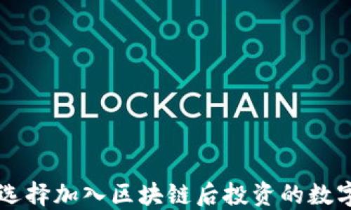 
如何选择加入区块链后投资的数字货币
