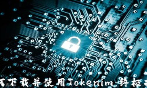 
如何下载并使用Tokenim：终极指南