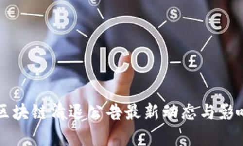 深圳区块链清退公告最新动态与影响解析