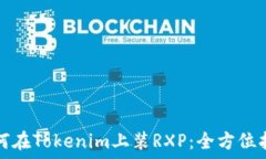   如何在Tokenim上装RXP：全方位指南