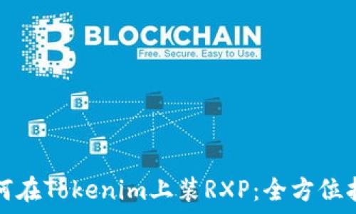   
如何在Tokenim上装RXP：全方位指南