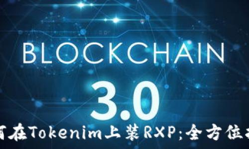   
如何在Tokenim上装RXP：全方位指南