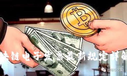 深圳区块链电子发票最新规定详解及应用
