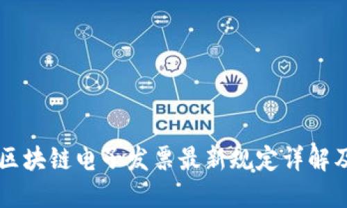 深圳区块链电子发票最新规定详解及应用