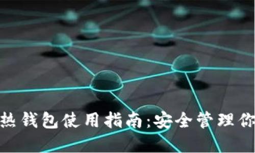 imToken冷热钱包使用指南：安全管理你的数字资产