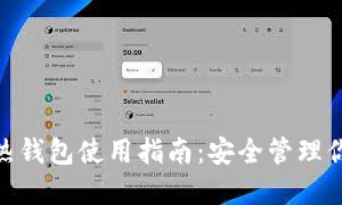 imToken冷热钱包使用指南：安全管理你的数字资产