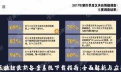 区块链最新备案系统下载指南：全面解析与应用