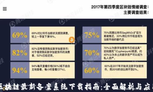 
区块链最新备案系统下载指南：全面解析与应用